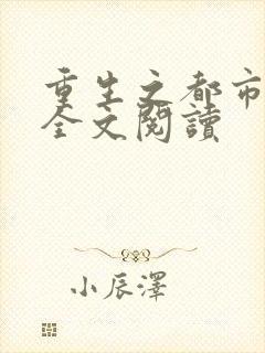 重生之都市狂龙全文阅读