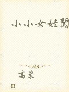 小小女娃闯天下