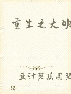 重生之大明王朝