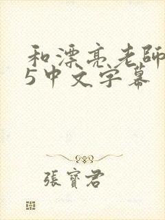 和漂亮老师做爰5中文字幕