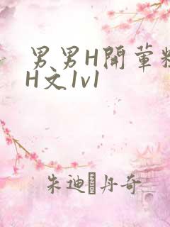 男男H开荤粗肉H文1v1