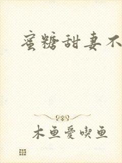 蜜糖甜妻不过期