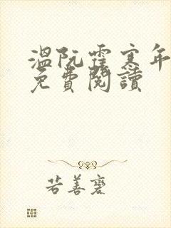 温阮霍寒年全书免费阅读