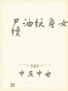 尸油纹身女孩后续