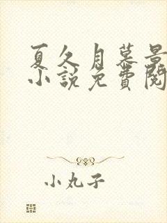 夏久月慕景深的小说免费阅读