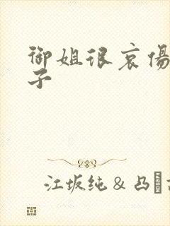 御姐很哀伤 种子