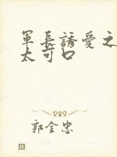 军长诱爱之小妻太可口