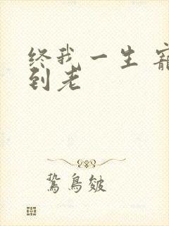 终我一生 宠你到老