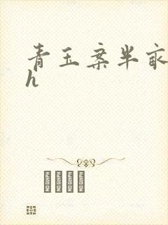 青玉案半亩方塘h