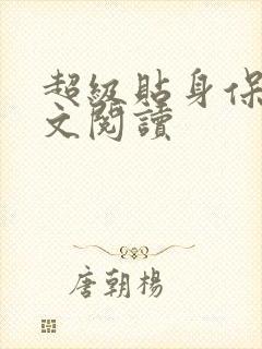 超级贴身保镖全文阅读