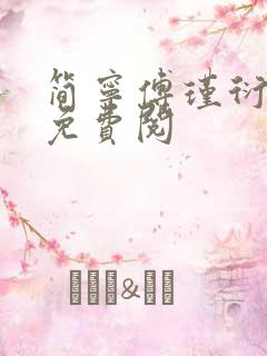 简宁傅瑾衍全文免费阅