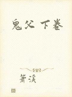鬼父 下卷