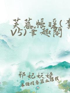 芙蓉帐暖(李寂V5)笔趣阁