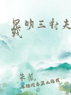 昆明三对夫妻混战