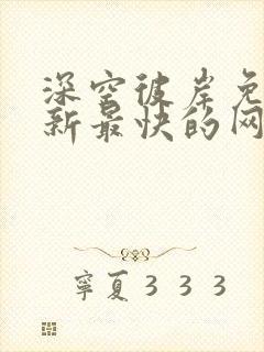 深空彼岸免费更新最快的网站老鹰