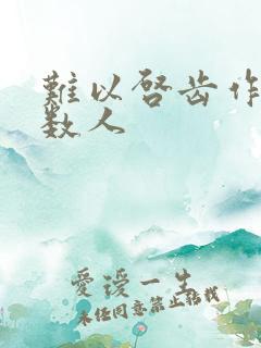 难以启齿作者少数人