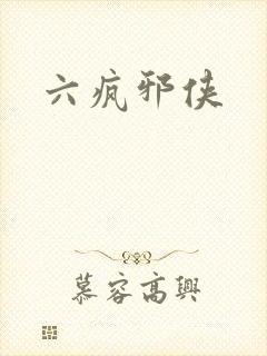 六疯邪侠