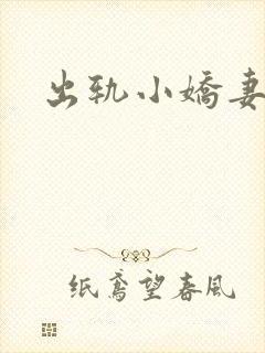 出轨小娇妻
