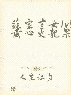 苏家有女1v5黄心火龙果