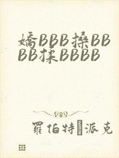 娇BBB搡BBBB揉BBBB