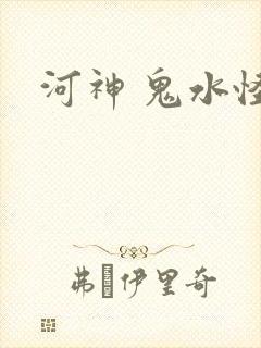 河神 鬼水怪谈