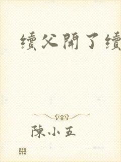 续父开了续女包