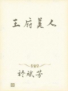 王府美人