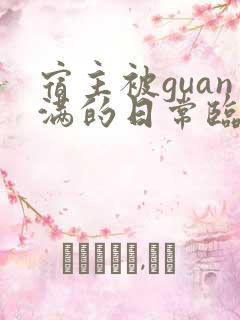 宿主被guan满的日常临安