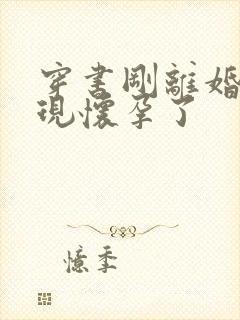 穿书刚离婚就发现怀孕了