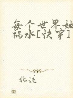 每个世界她都是祸水[快穿]