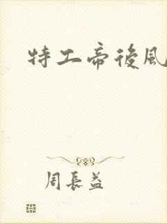 特工帝后风九少