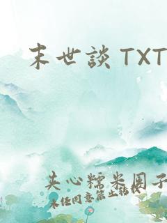 末世谈 TXT