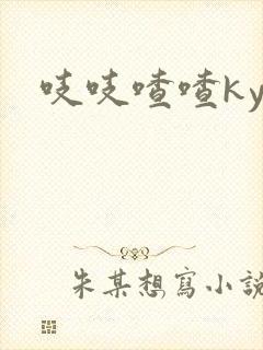 吱吱喳喳kyo