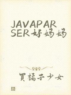JAVAPARSER好妈妈
