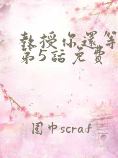 教授你还等什么第5话免费