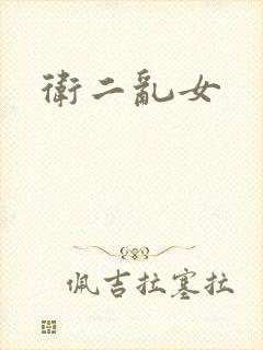 卫二乱女