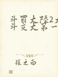 斗罗大陆2大乱斗交大第一啊