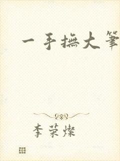 一手抚大笔趣阁