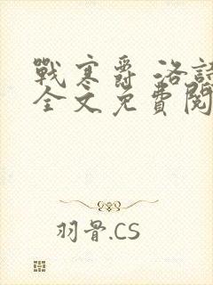 战寒爵 洛诗涵全文免费阅读