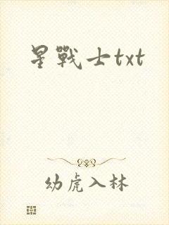 星战士txt