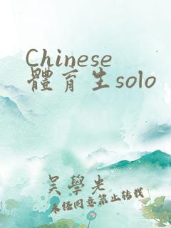 Chinese体育生solo