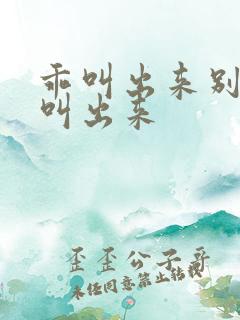 乖叫出来别忍着叫出来