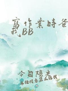 写作业时爸爸弄我BB