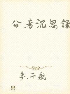 公考沉思录