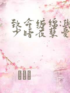 致命缠绵:与冷少暗夜孽爱