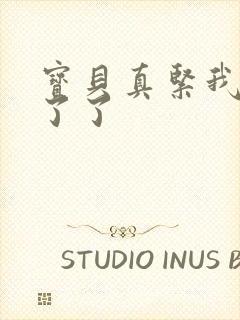 宝贝真紧我忍不了了