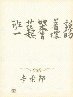 班花哭着说3个一起会坏的