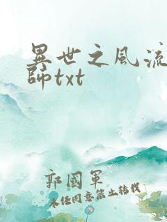 异世之风流大法师txt