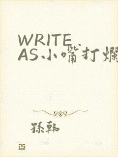 WRITE .AS小嘴打烂