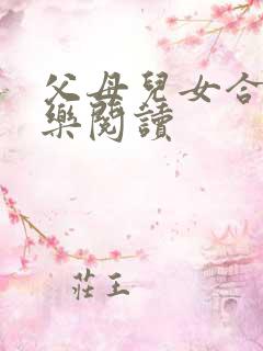 父母儿女合家欢乐阅读